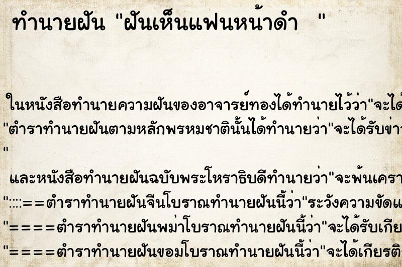 ทำนายฝันทำนายฝันฝันเห็นแฟนหน้าดำ